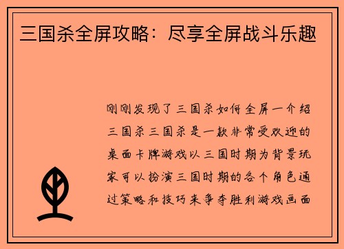 三国杀全屏攻略：尽享全屏战斗乐趣