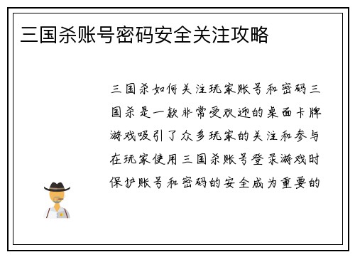 三国杀账号密码安全关注攻略