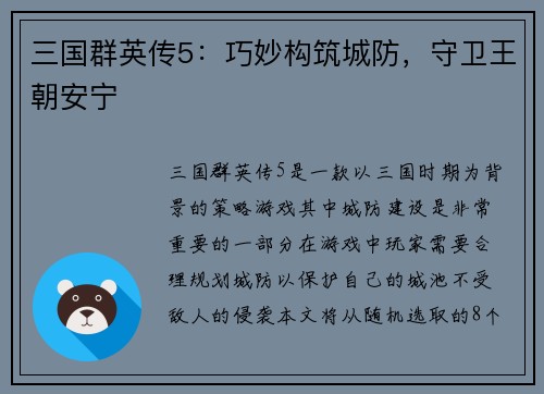 三国群英传5：巧妙构筑城防，守卫王朝安宁