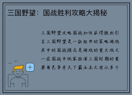 三国野望：国战胜利攻略大揭秘