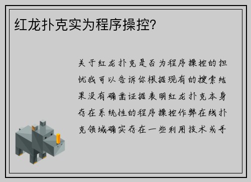 红龙扑克实为程序操控？